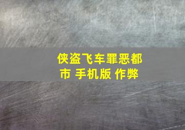 侠盗飞车罪恶都市 手机版 作弊